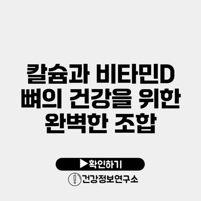 칼슘과 비타민D 뼈의 건강을 위한 완벽한 조합