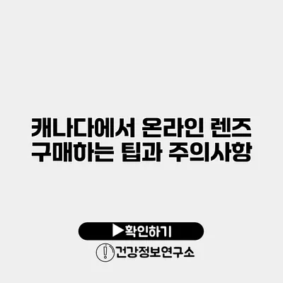 캐나다에서 온라인 렌즈 구매하는 팁과 주의사항