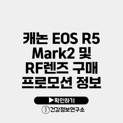 캐논 EOS R5 Mark2 및 RF렌즈 구매 프로모션 정보