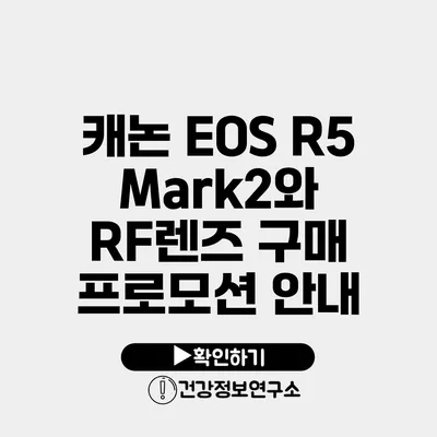캐논 EOS R5 Mark2와 RF렌즈 구매 프로모션 안내