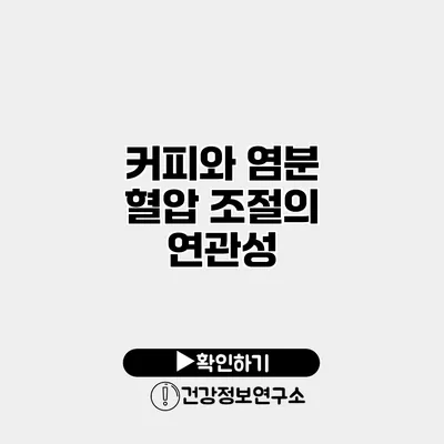 커피와 염분 혈압 조절의 연관성
