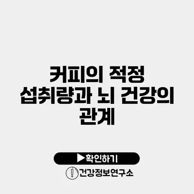 커피의 적정 섭취량과 뇌 건강의 관계