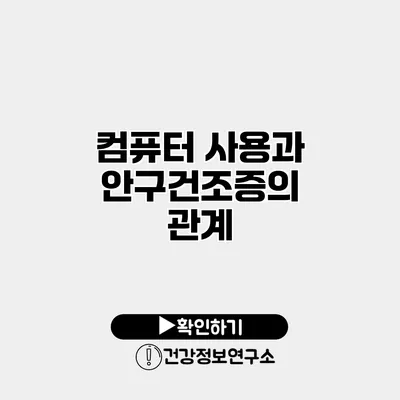 컴퓨터 사용과 안구건조증의 관계
