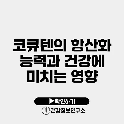 코큐텐의 항산화 능력과 건강에 미치는 영향