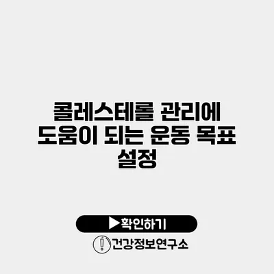 콜레스테롤 관리에 도움이 되는 운동 목표 설정