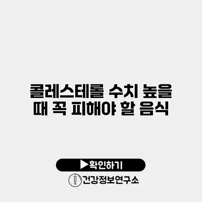 콜레스테롤 수치 높을 때 꼭 피해야 할 음식