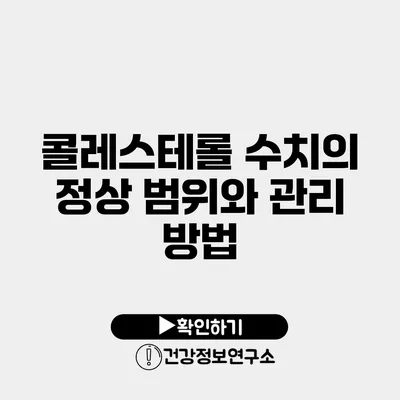 콜레스테롤 수치의 정상 범위와 관리 방법