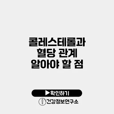 콜레스테롤과 혈당 관계 알아야 할 점