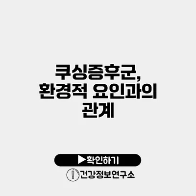 쿠싱증후군, 환경적 요인과의 관계