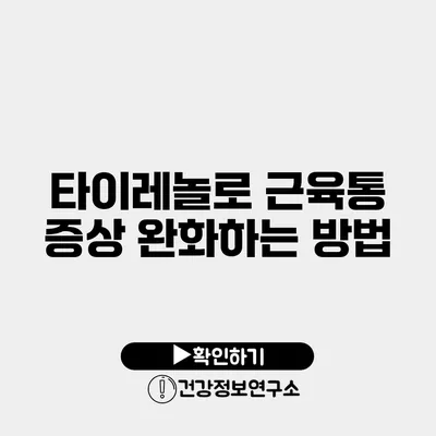 타이레놀로 근육통 증상 완화하는 방법
