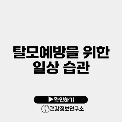 탈모예방을 위한 일상 습관