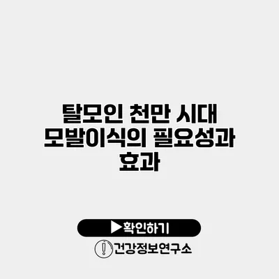 탈모인 천만 시대 모발이식의 필요성과 효과