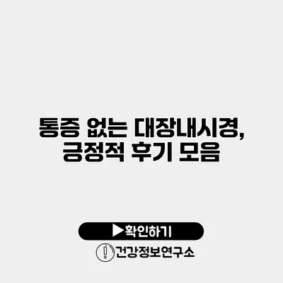 통증 없는 대장내시경, 긍정적 후기 모음