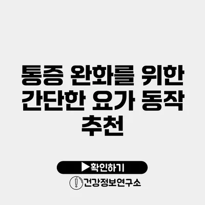 통증 완화를 위한 간단한 요가 동작 추천