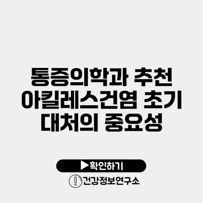 통증의학과 추천 아킬레스건염 초기 대처의 중요성