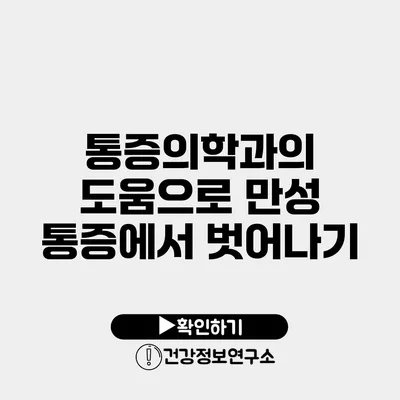 통증의학과의 도움으로 만성 통증에서 벗어나기