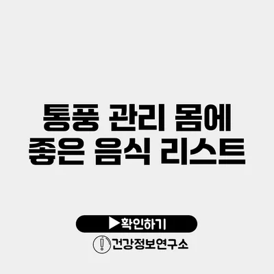 통풍 관리 몸에 좋은 음식 리스트