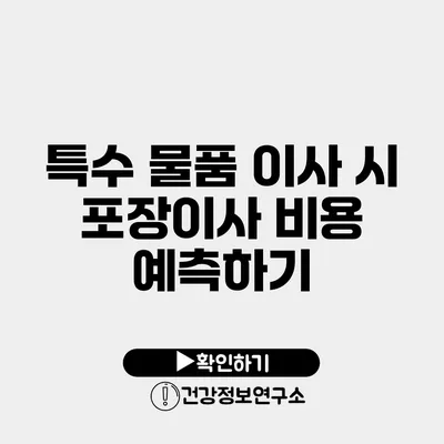 특수 물품 이사 시 포장이사 비용 예측하기