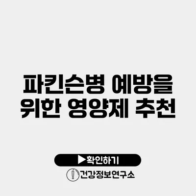 파킨슨병 예방을 위한 영양제 추천