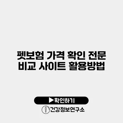 펫보험 가격 확인 전문 비교 사이트 활용방법