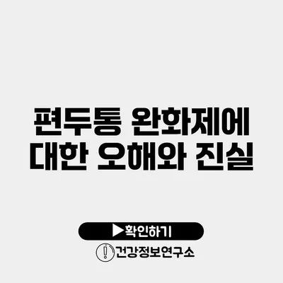 편두통 완화제에 대한 오해와 진실
