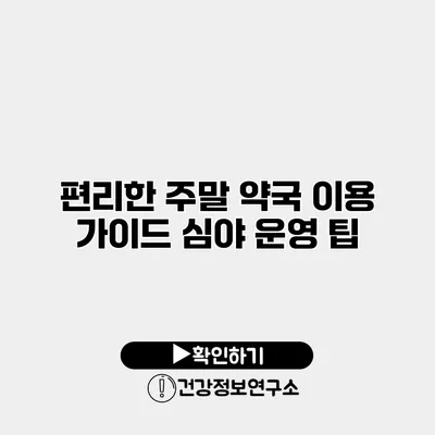 편리한 주말 약국 이용 가이드 심야 운영 팁