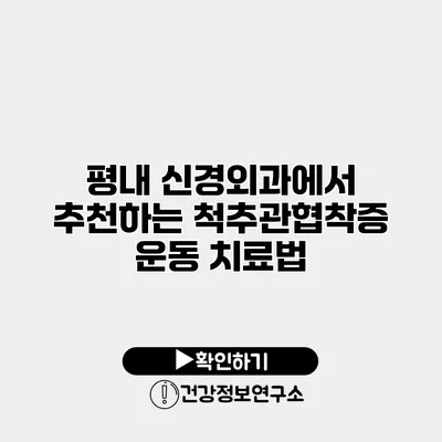 평내 신경외과에서 추천하는 척추관협착증 운동 치료법