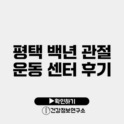 평택 백년 관절 운동 센터 후기