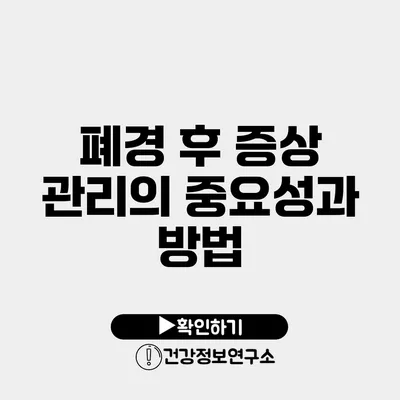 폐경 후 증상 관리의 중요성과 방법