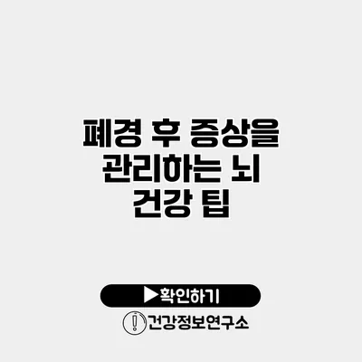 폐경 후 증상을 관리하는 뇌 건강 팁