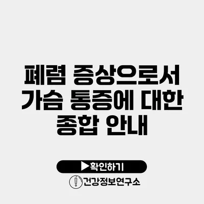 폐렴 증상으로서 가슴 통증에 대한 종합 안내