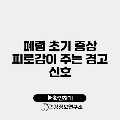 폐렴 초기 증상 피로감이 주는 경고 신호