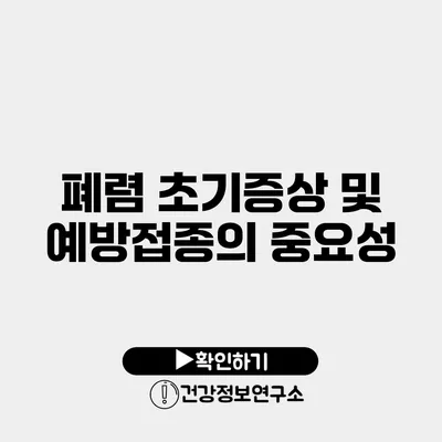 폐렴 초기증상 및 예방접종의 중요성