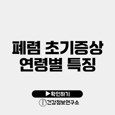 폐렴 초기증상 연령별 특징