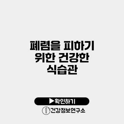 폐렴을 피하기 위한 건강한 식습관