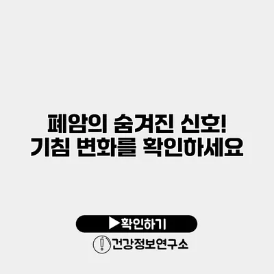 폐암의 숨겨진 신호! 기침 변화를 확인하세요