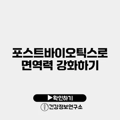 포스트바이오틱스로 면역력 강화하기