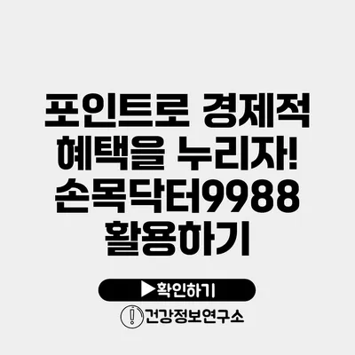 포인트로 경제적 혜택을 누리자! 손목닥터9988 활용하기