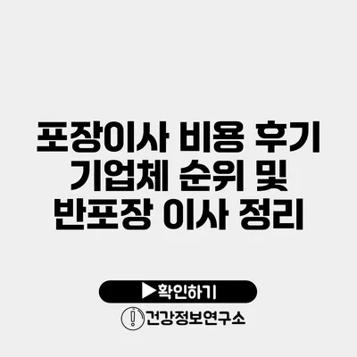 포장이사 비용 후기 기업체 순위 및 반포장 이사 정리