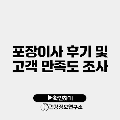 포장이사 후기 및 고객 만족도 조사