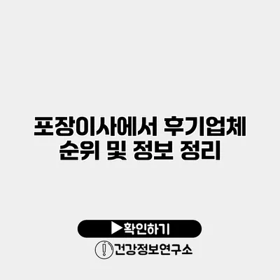 포장이사에서 후기업체 순위 및 정보 정리