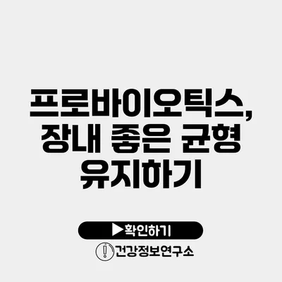 프로바이오틱스, 장내 좋은 균형 유지하기