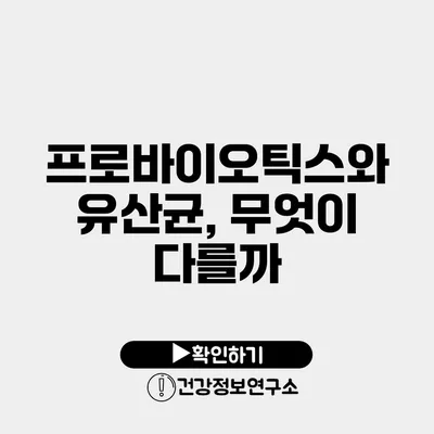 프로바이오틱스와 유산균, 무엇이 다를까?