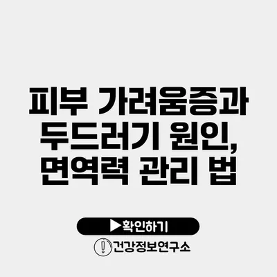 피부 가려움증과 두드러기 원인, 면역력 관리 법