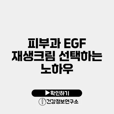 피부과 EGF 재생크림 선택하는 노하우