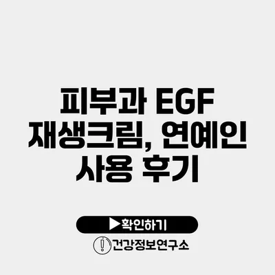 피부과 EGF 재생크림, 연예인 사용 후기