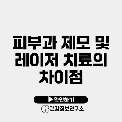 피부과 제모 및 레이저 치료의 차이점