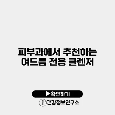 피부과에서 추천하는 여드름 전용 클렌저