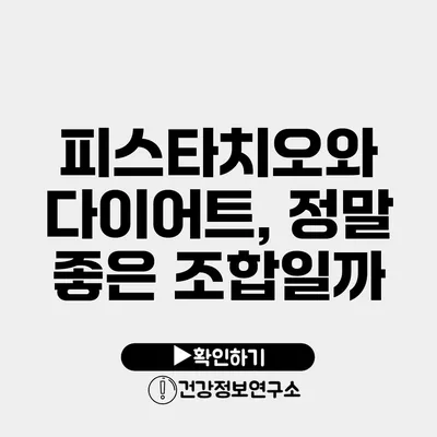 피스타치오와 다이어트, 정말 좋은 조합일까?