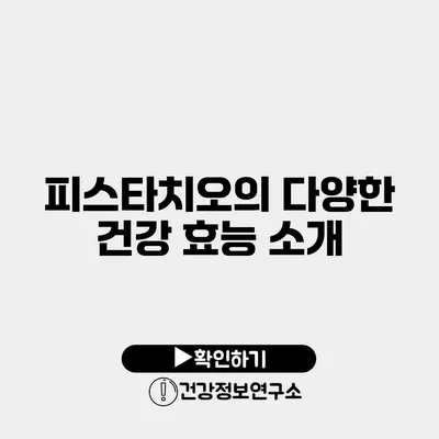 피스타치오의 다양한 건강 효능 소개